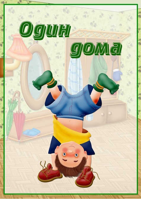 один дома 1
