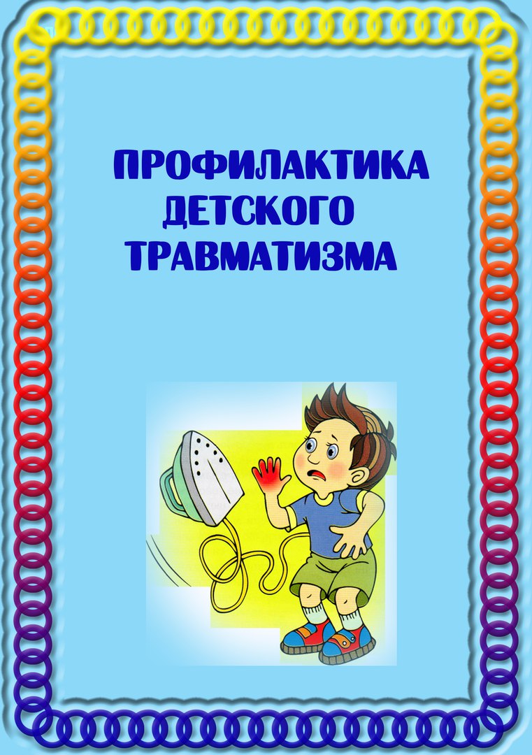 Травматизм 1