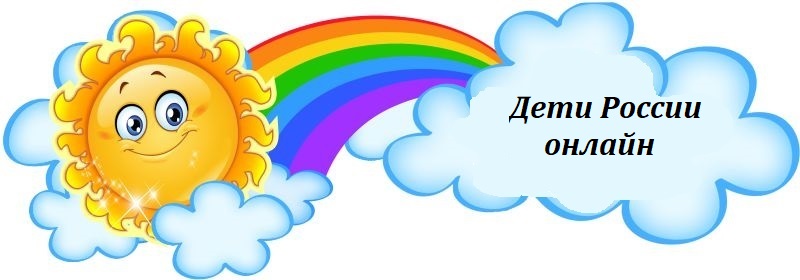 дети Росии