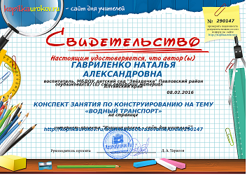 Свидетельство КОНСПЕКТ ЗАНЯТИЯ ПО КОНСТРУИРОВАНИЮ НА ТЕМУ ВОДНЫЙ ТРАНСПОРТ