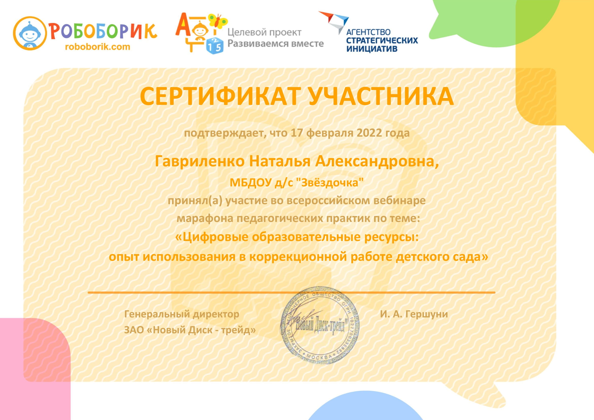 Сертификат вебинара Цифровые ресурсы 1