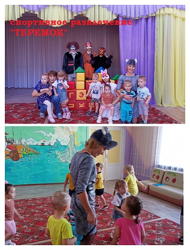 развлечение Теремок