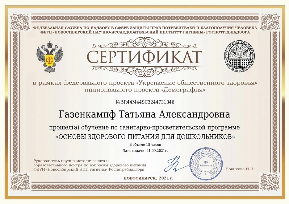 Сертификат Газенкампф Татьяна Александровна 00001