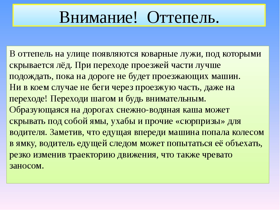 оттепель