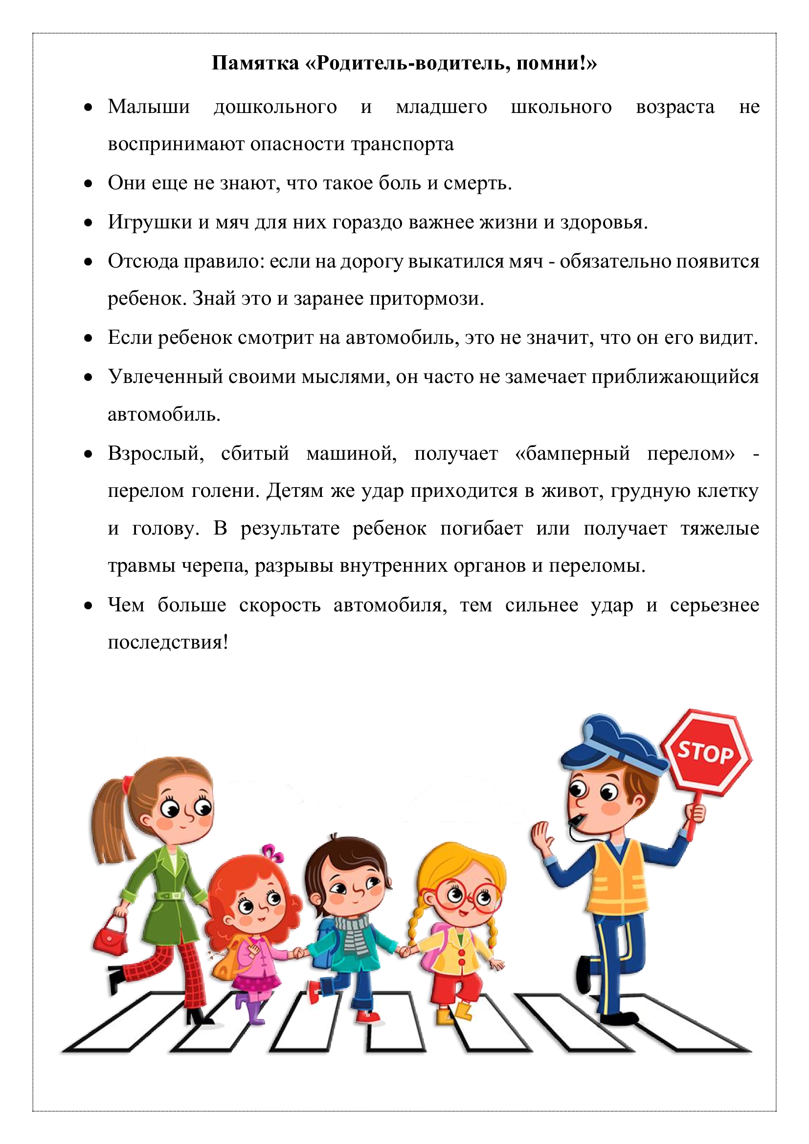 ПДД Родитель водитель помни