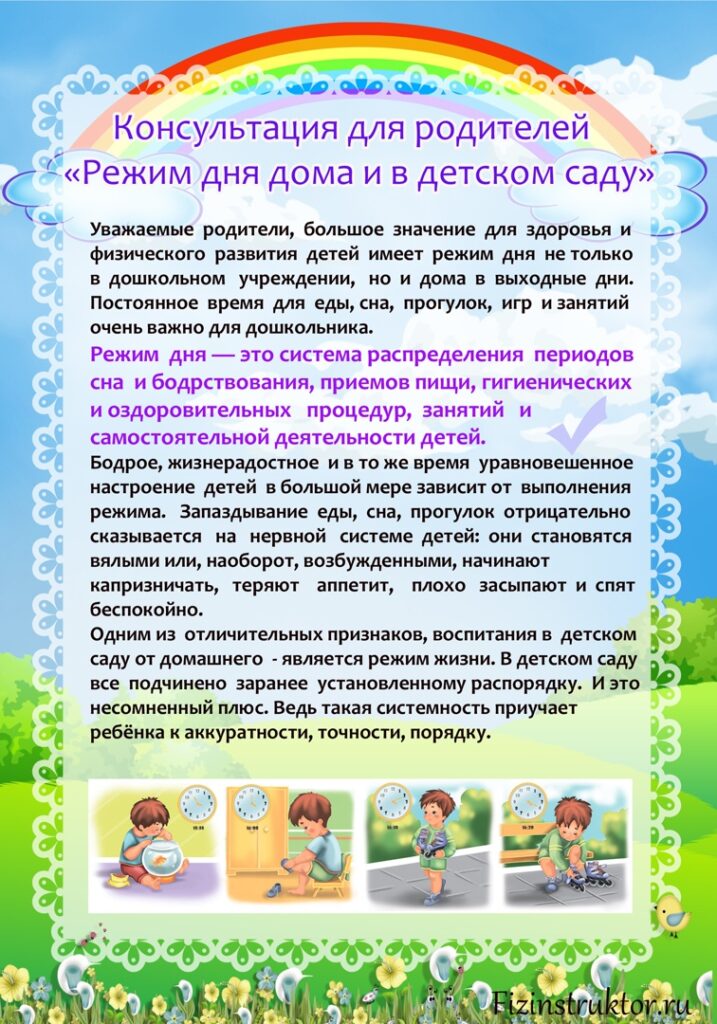 конс.режим дня в детском саду