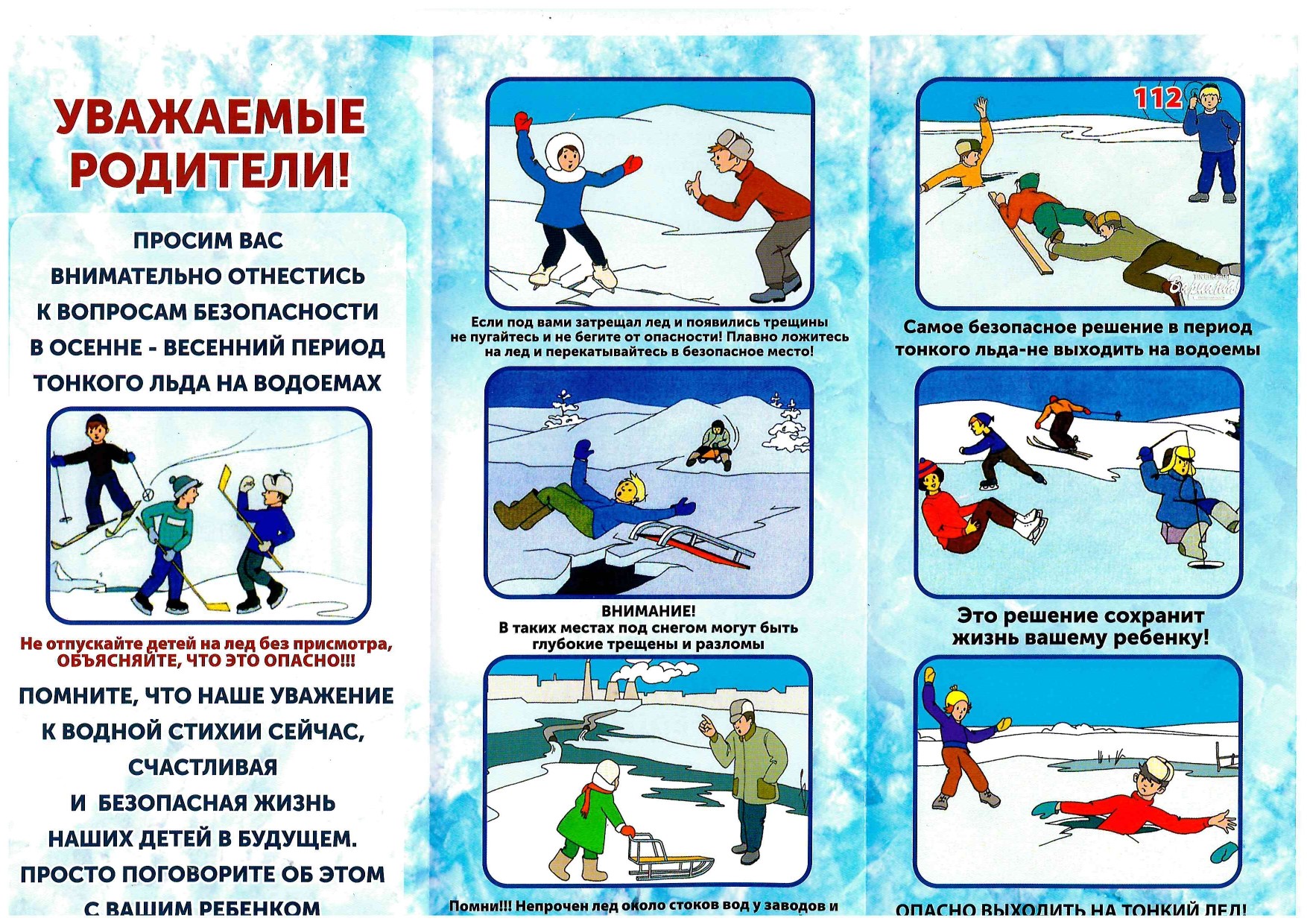 памятка тонкий лед